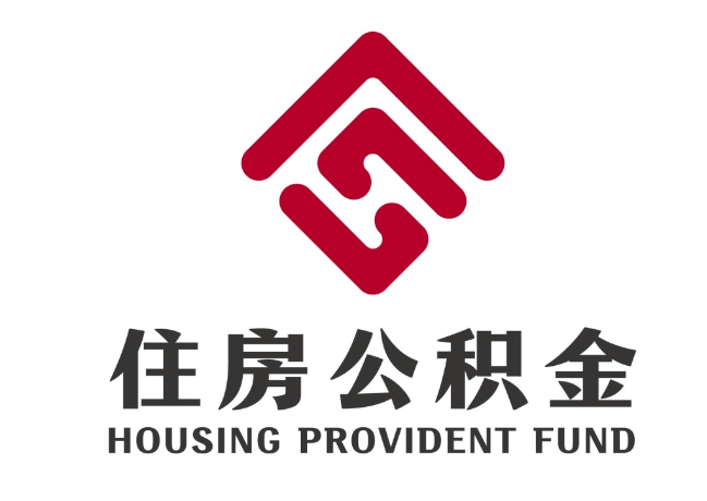 杏花岭住房公积金代提
